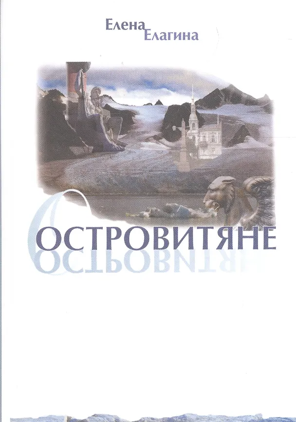 Книга Островитяне. Стихи () — 1