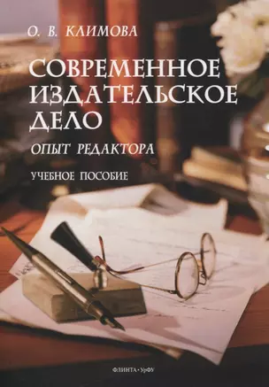 Современное издательское дело: опыт редактора : учеб. пособие — 2884354 — 1