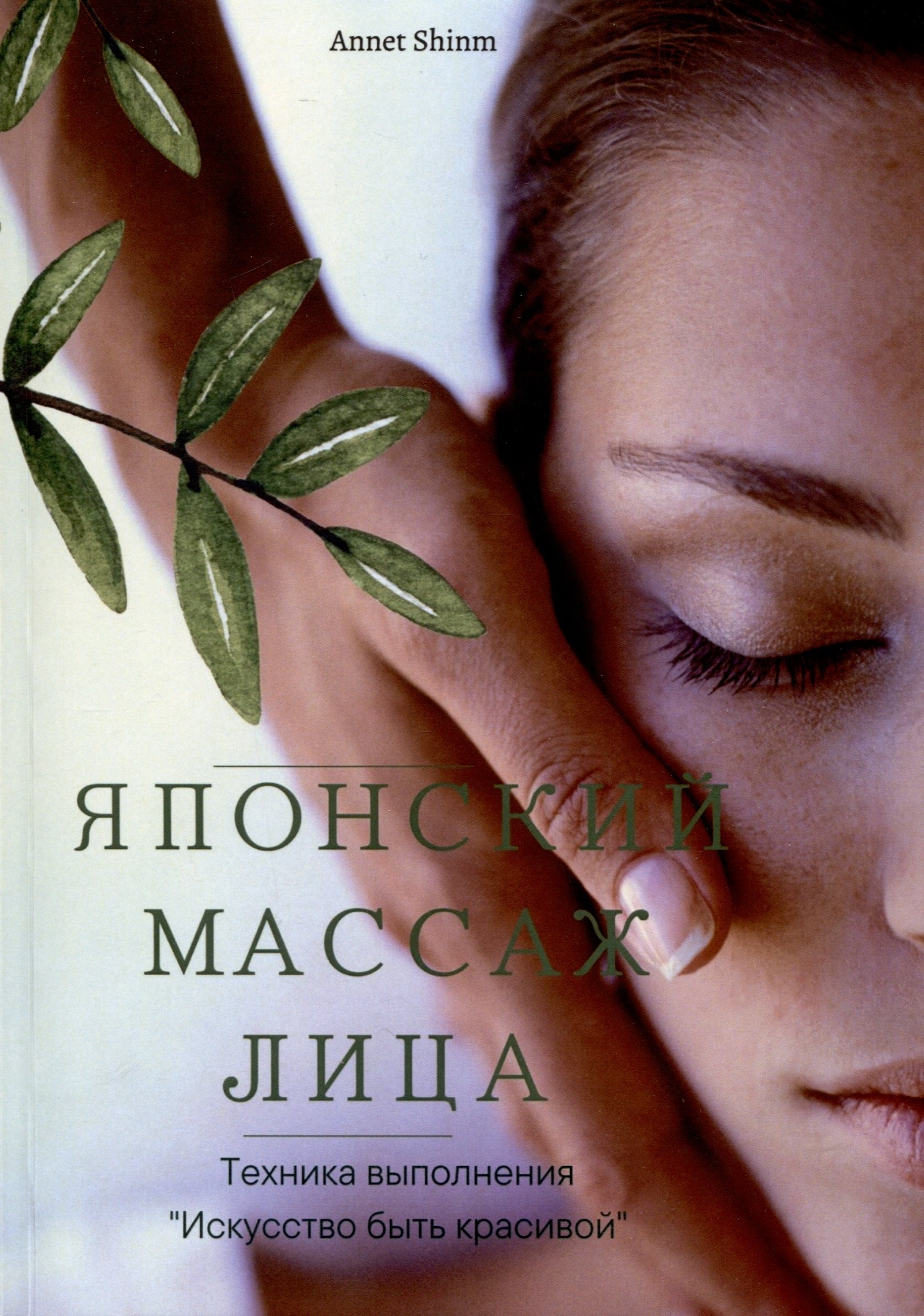 

Японский массаж лица