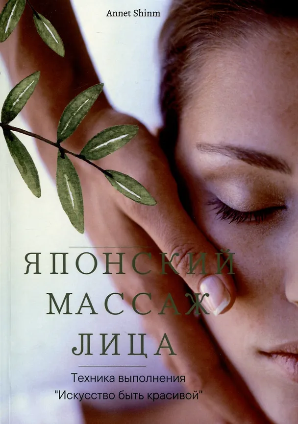 Книга Японский массаж лица (Annet Shinm) — 1