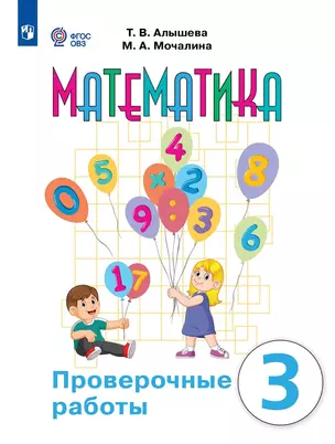 Математика. 3 класс. Проверочные работы. Учебное пособие (для обучающихся с интеллектуальными нарушениями) — 3018134 — 1