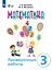 Математика. 3 класс. Проверочные работы. Учебное пособие (для обучающихся с интеллектуальными нарушениями) — 3018134 — 1
