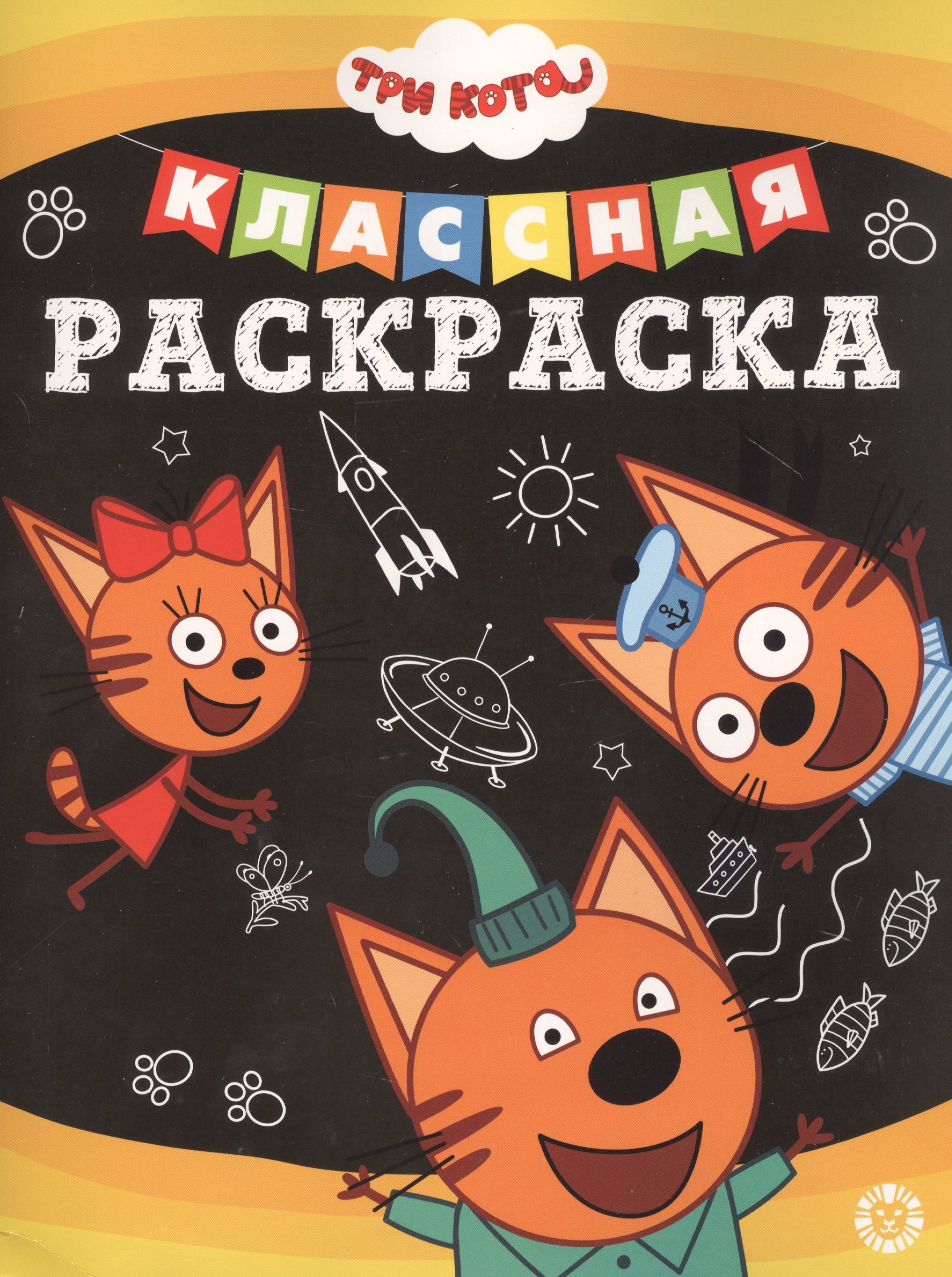 

Классная раскраска "Три Кота"