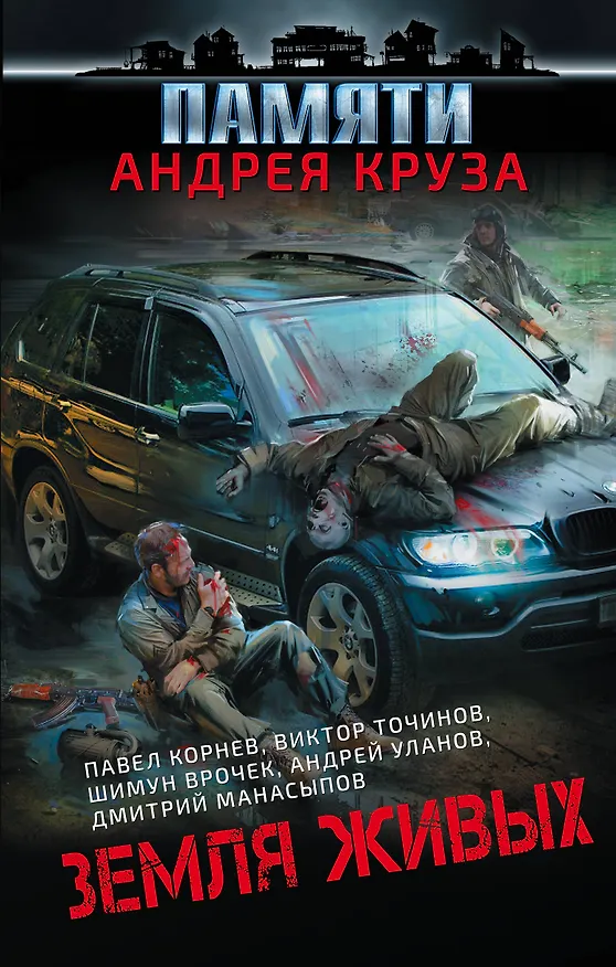 Книга Земля живых (Шимун Врочек, Павел Корнев, Виктор Точинов, Андрей Уланов) — 1