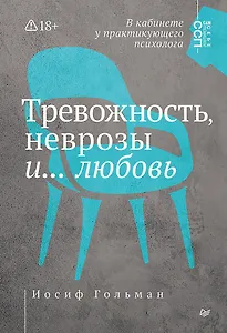 Тревожность, неврозы и... любовь. В кабинете у практикующего психолога