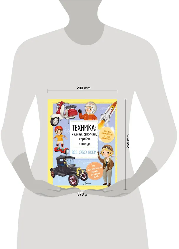 Книга Техника: машины, самолёты, корабли и поезда (Илария Барзотти) — 4