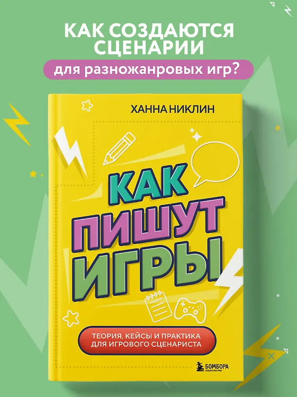Книга Как пишут игры. Теория, кейсы и практика для игрового сценариста (Ханна Никлин) — 5
