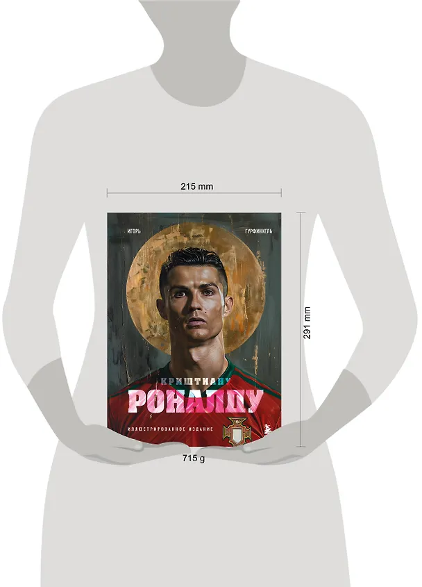 Книга Криштиану Роналду. Иллюстрированное издание (Игорь Гурфинкель) — 9