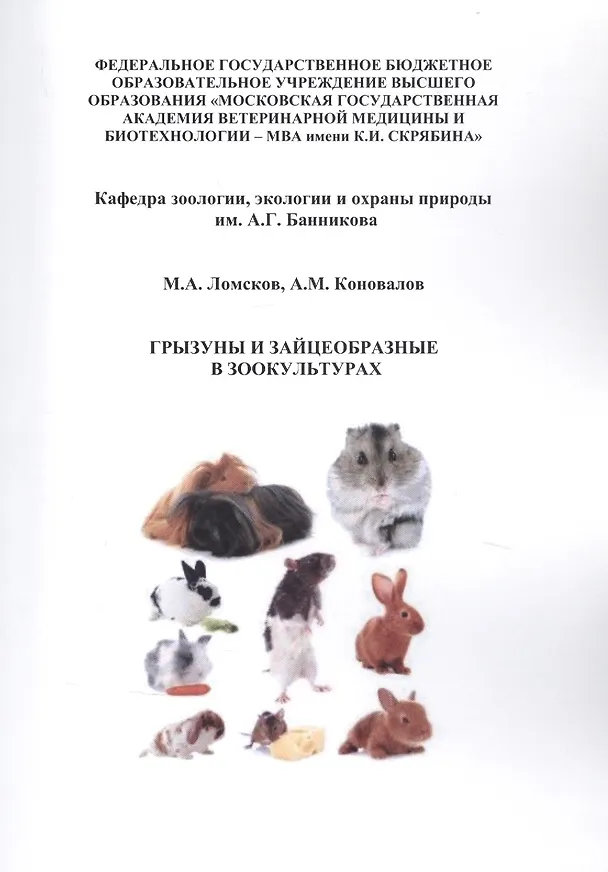 Книга Грызуны и зайцеобразные в зоокультурах () — 1