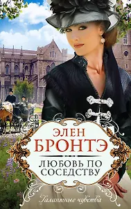 Любовь по соседству: роман