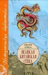 Великая Китайская стена