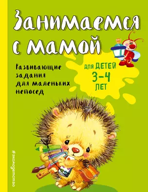 Занимаемся с мамой. Для детей 3-4 лет — 369895 — 1