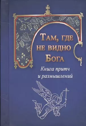 Там, где не видно Бога. Книга притч и размышлений — 2633448 — 1