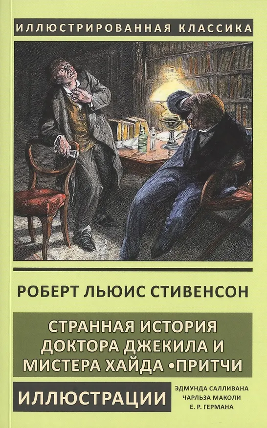 Книга Странная история доктора Джекила и мистера Хайда. Притчи (Роберт Льюис Стивенсон) — 1