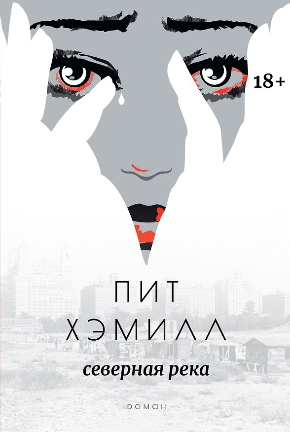 Книга Северная река: роман (Пит Хэмилл) — 1