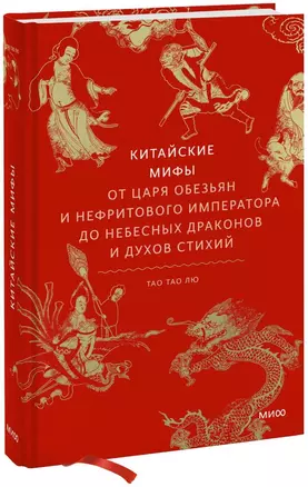 Китайские мифы. От царя обезьян и Нефритового императора до небесных драконов и духов стихий — 2998186 — 1