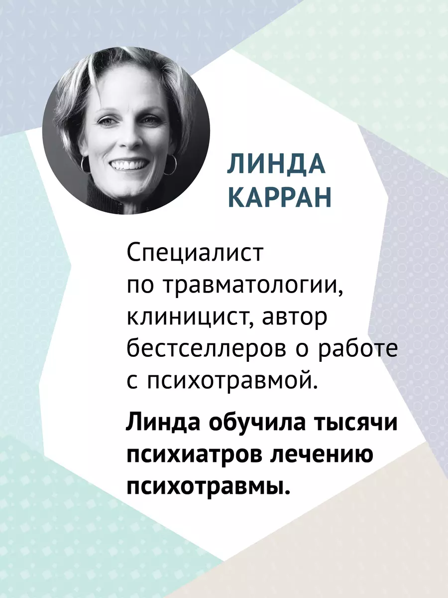 101 техника для работы с травмой. Оставить прошлое в прошлом (Линда Карран)  - купить книгу с доставкой в интернет-магазине «Читай-город». ISBN:  978-5-4461-2205-9