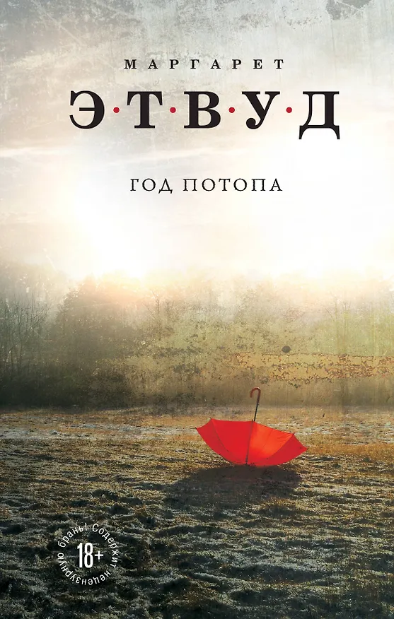 Книга Год потопа (Маргарет Этвуд) — 1