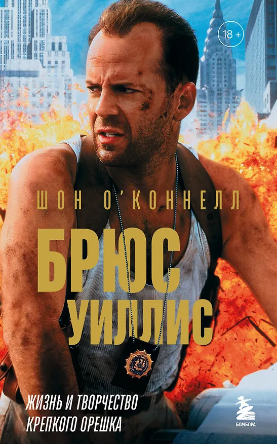Книга Брюс Уиллис. Жизнь и творчество Крепкого орешка (Шон О’Коннелл) — 1