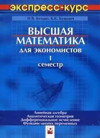 Высшая математика для экономистов. Экспресс-курс. I семестр. Линейная алгебра. Аналитическая геометрия. Дифференциальное исчисление. 3 -е изд. — 2078711 — 1