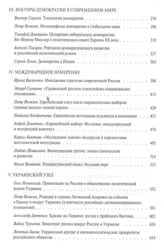 Книга Россия и мир: анатомия современных процессов: Сборник статей (Екатерина Нарочницкая) — 3