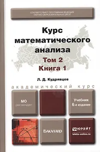 Курс математического анализа в 3 т. Том 2 в 2 книгах. Книга 1 6-е изд., пер. и доп. Учебник для акад