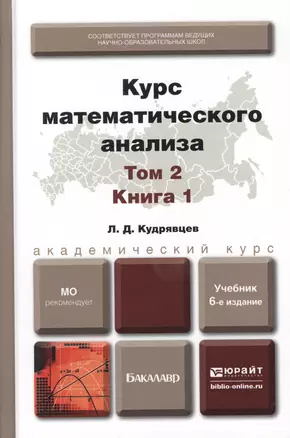 Курс математического анализа в 3 т. Том 2 в 2 книгах. Книга 1 6-е изд., пер. и доп. Учебник для акад — 2511386 — 1