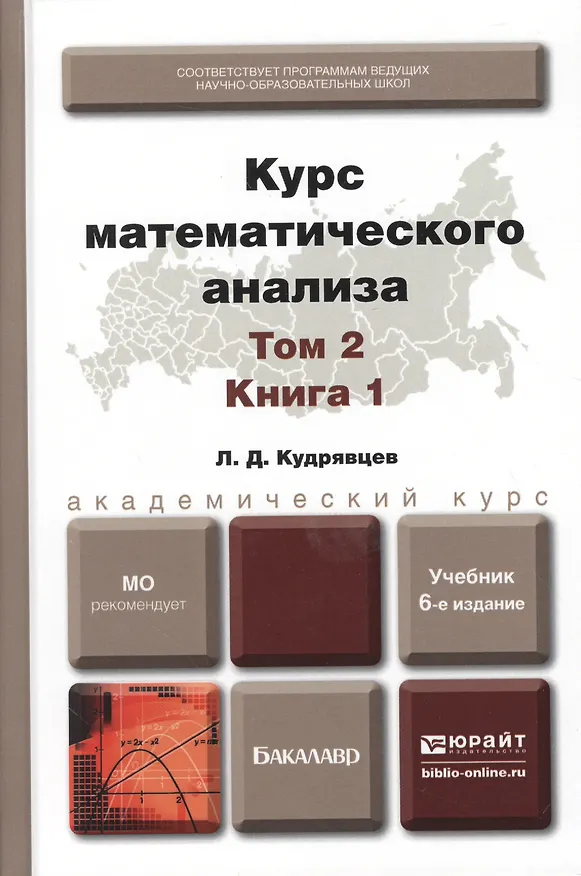 Книга Курс математического анализа в 3 т. Том 2 в 2 книгах. Книга 1 6-е изд., пер. и доп. Учебник для акад (Лев Кудрявцев) — 1