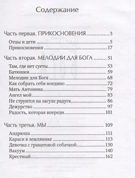 Книга Мелодии для Бога. Записки мирянина (А. Воронецкий) — 2