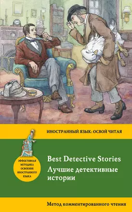 Лучшие детективные истории = Best Detective Stories: метод комментированного чтения — 2593730 — 1