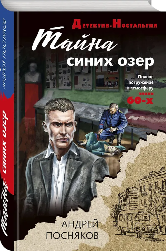 Книга Тайна синих озер (Андрей Посняков) — 4