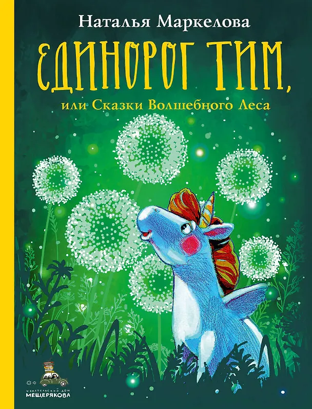 Книга Единорог Тим, или Сказки Волшебного Леса (Наталья Маркелова) — 1