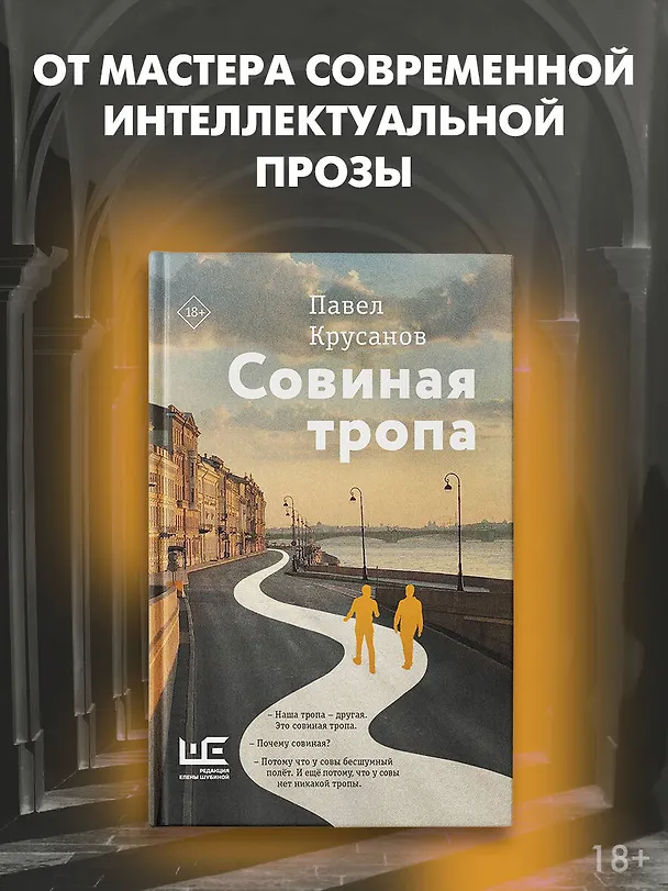 Книга Совиная тропа (Павел Крусанов) — 4