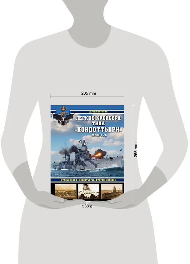 Книга Легкие крейсера типа «Кондоттьери» (серий А и В). Итальянские «кондотьеры» Второй Мировой (Сергей Патянин) — 5