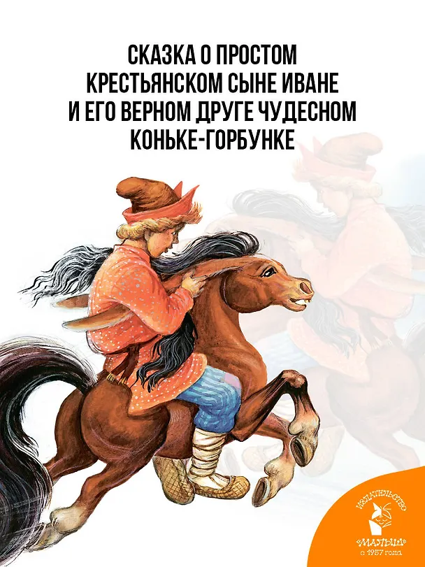Книга Конёк-Горбунок. Рис. И. Цыганкова (Петр Ершов) — 6