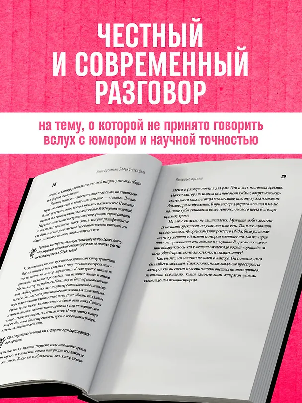 Книга Viva la vagina. Хватит замалчивать скрытые возможности органа, который не принято называть (Нина Брокманн, Даль Стекен) — 7