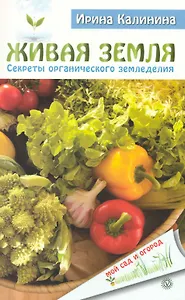 Живая земля. Секреты органического земледелия