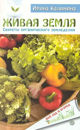 Книга Живая земля. Секреты органического земледелия ()