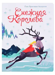 книги на картоне МАКСИ 235х315  7 разворотов. Снежная королева