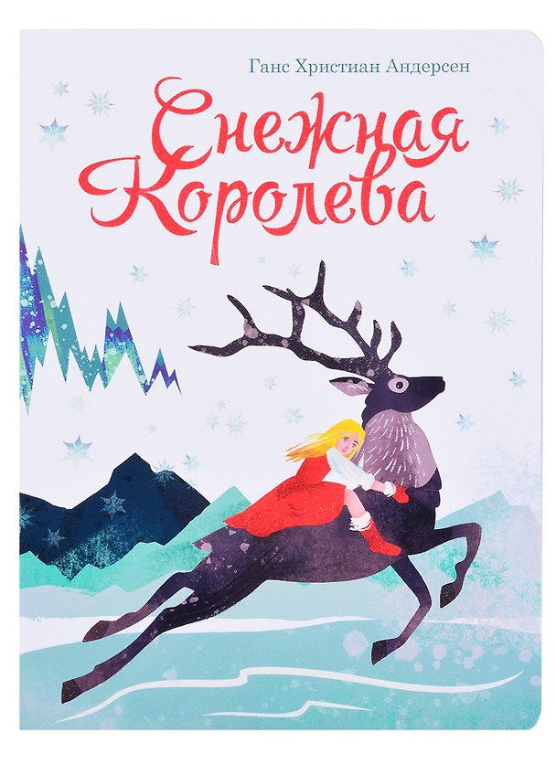 Книга книги на картоне МАКСИ 235х315 7 разворотов. Снежная королева () — 1