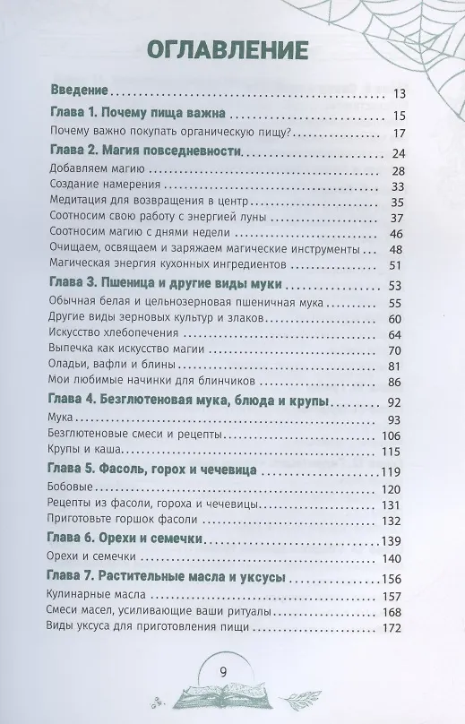 Книга Кухня ведьмы: откройте магию повседневных ингредиентов (Лорел Вудворд) — 2