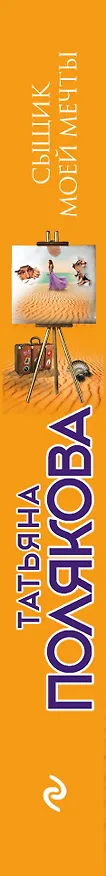Книга Сыщик моей мечты (Татьяна Полякова) — 3