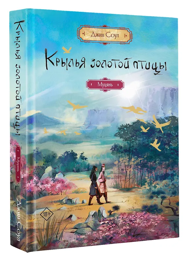 Книга Крылья золотой птицы. Муцянь (Джин Соул) — 5