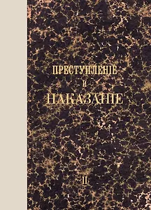 Преступление и наказание. Том II. Факсимильное издание