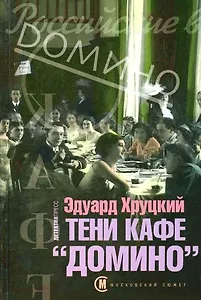 Тени кафе "Домино" (Московский путеводитель). Хруцкий Э. (Детектив-Пресс)