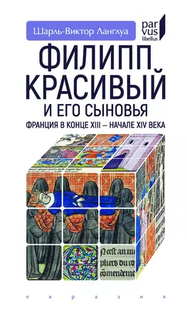 Филипп Красивый и его сыновья.Франция в конце XIII-XIV в. — 2900344 — 1