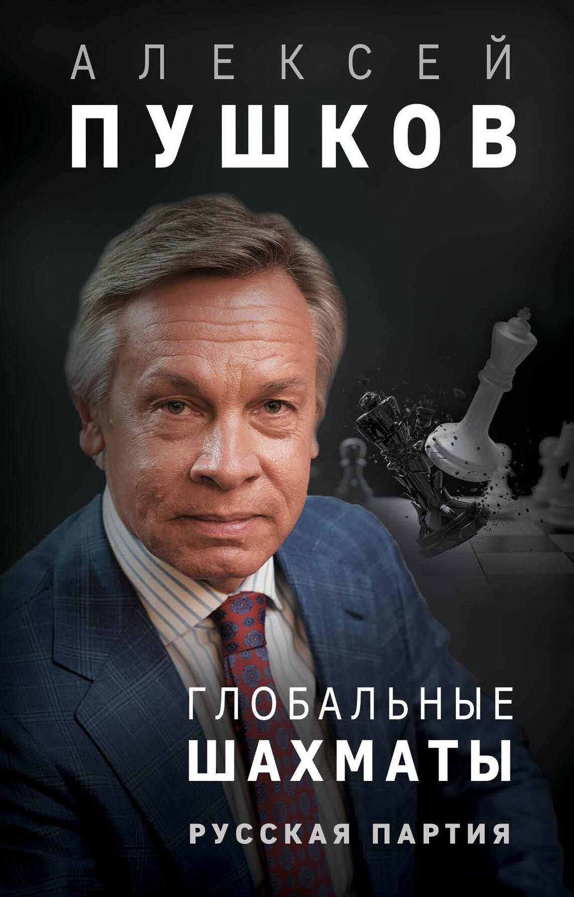 

Глобальные шахматы. Русская партия