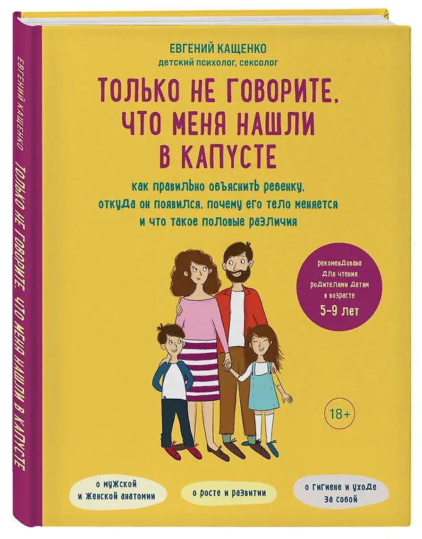 Книга Только не говорите, что меня нашли в капусте. Как правильно объяснить ребенку, откуда он появился, почему его тело меняется и что такое половые различия (Евгений Кащенко) — 4