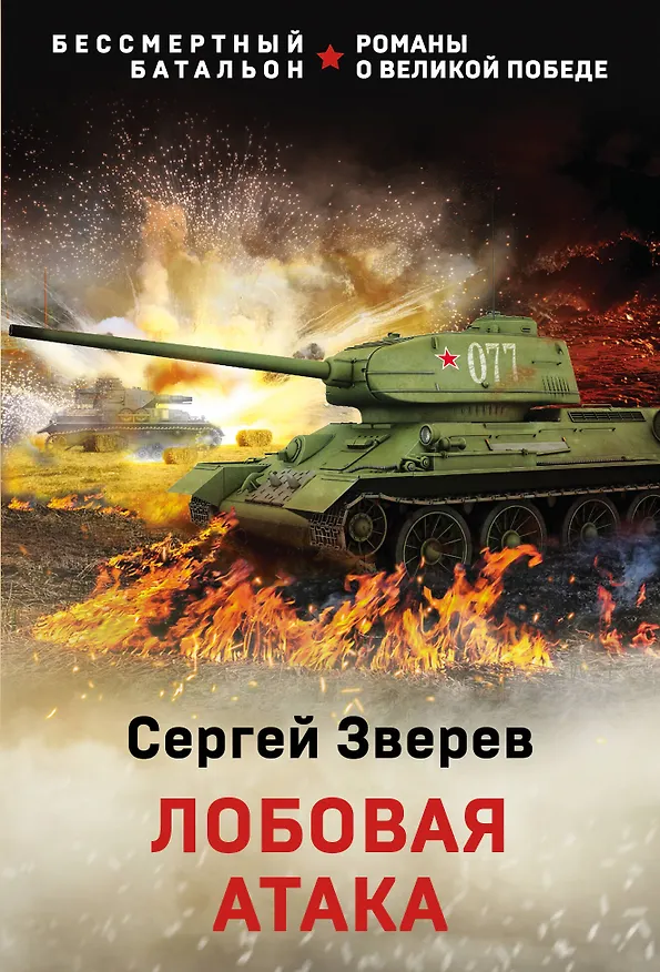 Книга Лобовая атака (Сергей Зверев) — 1