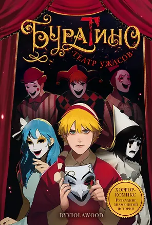 Книга Буратино. Театр ужасов (byviolawood)